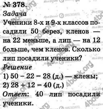 ГДЗ Математика 2 клас сторінка 378